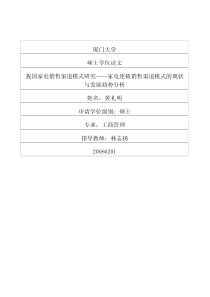我国家电销售渠道模式研究——家电连锁销售渠道模式的现状与发展
