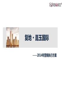XXXX年长沙复地昆玉国际营销执行方案