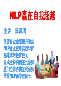 NLP营销心理学培训,NLP营销心理学讲师-陈锦鸿