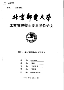 戴尔营销模式分析与研究