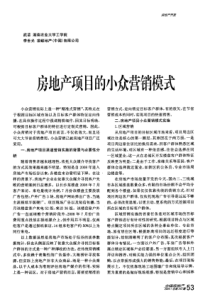 房地产项目的小众营销模式