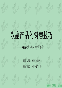 农副产品的销售技巧