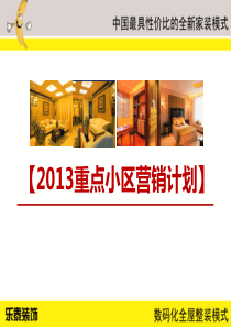 芜湖乐泰装饰重点小区营销计划