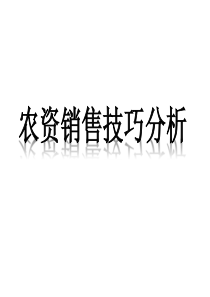 农资销售技巧分析-农资销售技巧分析