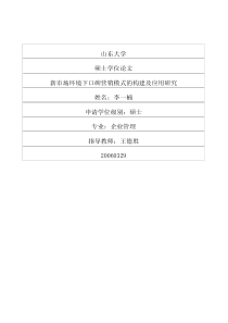 新市场环境下口碑营销模式的构建及应用研究