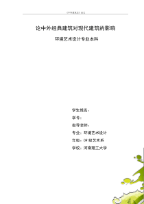 中外经典建筑对现代建筑的影响