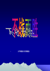 创新保险销售技巧话术24页[1]