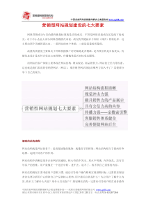 营销型网站规划建设的七大要素