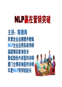 NLP营销突破培训,NLP课程