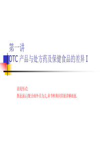 OTC销售培训教材(标准拜访及陈列)