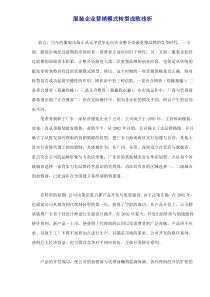 服装企业营销模式转型成败浅析doc6(1)