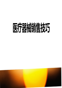医疗器械销售技巧