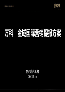 XXXX鞍山万科金域国际营销提报方案112P