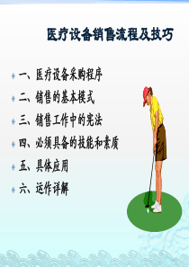 医疗设备销售流程及技巧1强