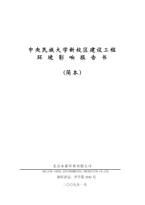 中央民族大学新校区建设工程环境影响报告书(简本)