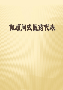 医药代表实用技巧1--顾问式营销