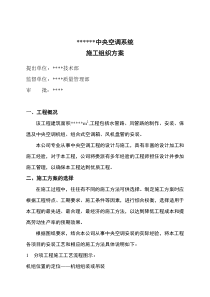 中央空调施工组织方案