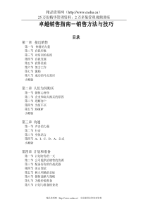卓越销售指南—销售方法与技巧