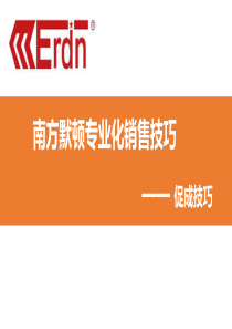 南方默顿销售流程之促成技巧20180102