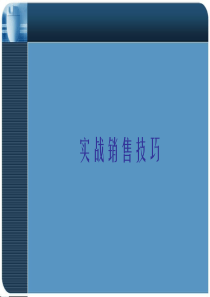 XXXX世联实战销售技巧培训