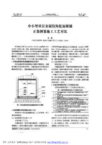 中小型双层金属结构低温储罐正装倒装施工工艺对比