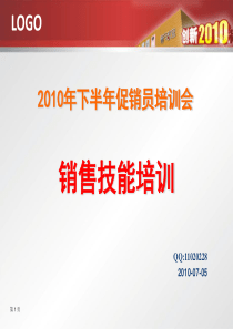XXXX年下半年促销员培训会-销售技能培训(PPT 38页)