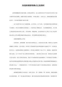 深港商铺营销模式比较探析doc4(1)