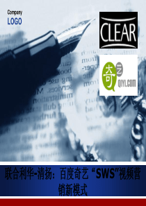 清扬与奇艺“SWS”视频营销新模式