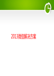 XXXX微信营销方案、微信营销秘笈