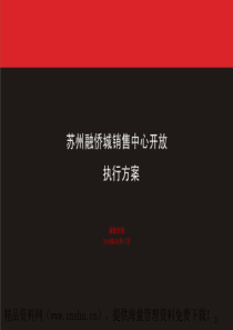 XX融侨城销售中心开放执行方案（PPT106页）