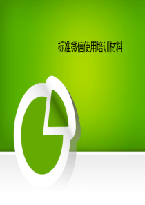 XXXX微信营销培训材料经典