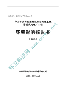 中山市南部组团垃圾综合处理基地渗沥液处理厂工程环境影响报告书