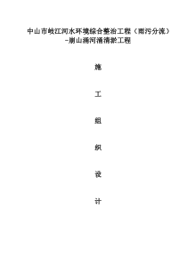 中山市岐江河水环境综合整治工程(雨污分流)-崩山涌河涌清淤工程
