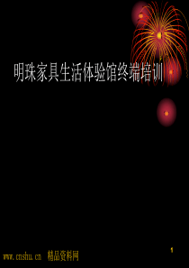 XX家具生活体验馆销售终端培训教材