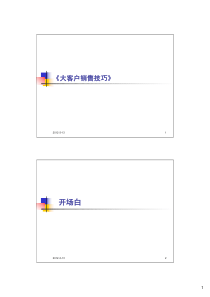 大客户销售技巧