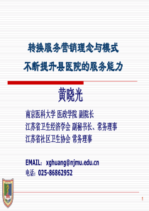转换服务营销理念与模式不断提升医院服务能力(黄晓光)