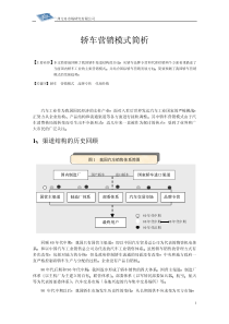 轿车营销模式简析