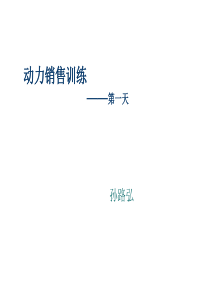 XXXX年动力销售训练培训-阿里巴巴公司(ppt 229) 
