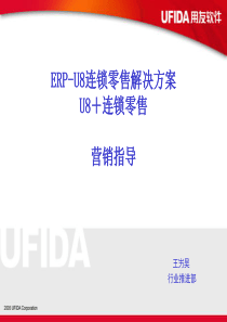 [连锁零售]用友软件-连锁零售营销指南培训--ERP－U8连锁零售解决方案(PPT 36页)