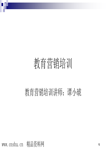 _培训资料-项目培训→XXXX年教育营销课程培训教材