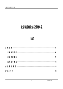 【房地产精品资料】龙湖佳苑商业营销方案