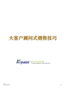 大客户顾问式销售技巧