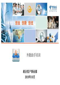 “外勤管家”地市人员营销售培训材料V1