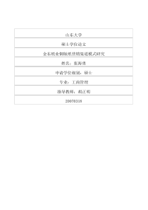 金东纸业铜版纸营销渠道模式研究