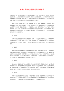 销售人员可变工资支付的六种模式