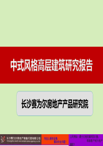 中式风格高层建筑研究