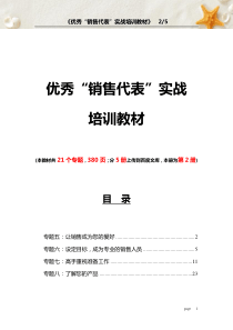 《优秀“销售代表”实战培训教材》第2部分