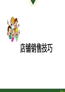 《服装销售技巧培训课件》(57页)