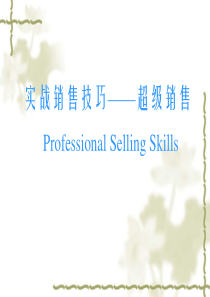 实战销售技巧_超级销售（PPT48页)