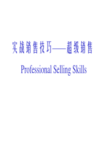 实战销售技巧超级销售精英